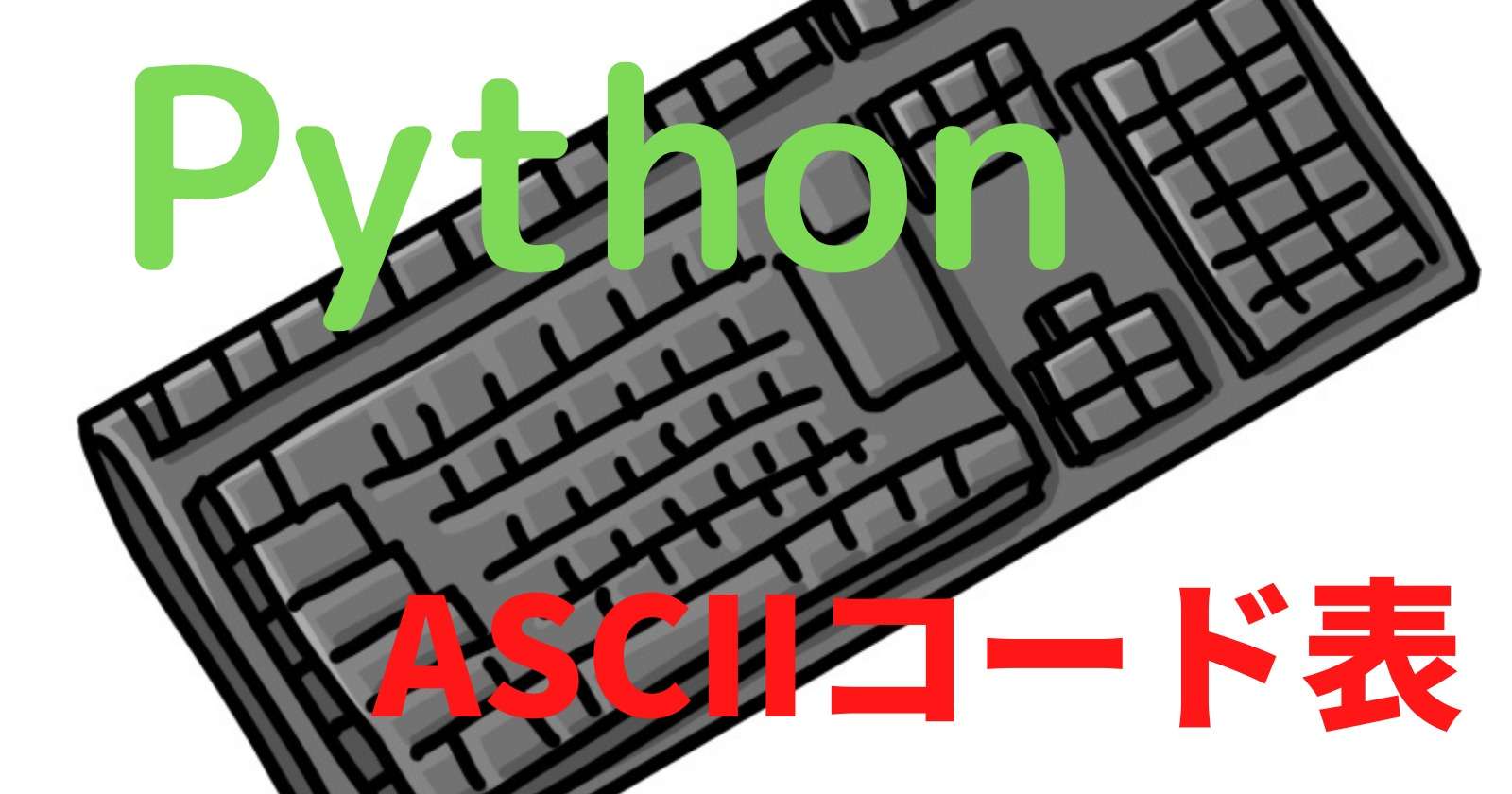 ASCIIコード表