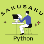 サクサク Python サイトロゴ