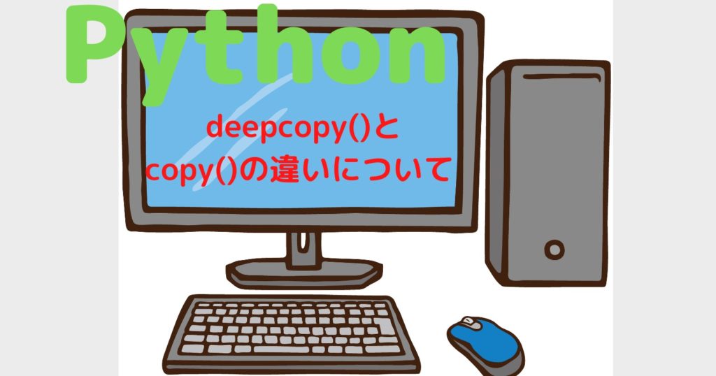 Python deepcopyと、copyの違いについて