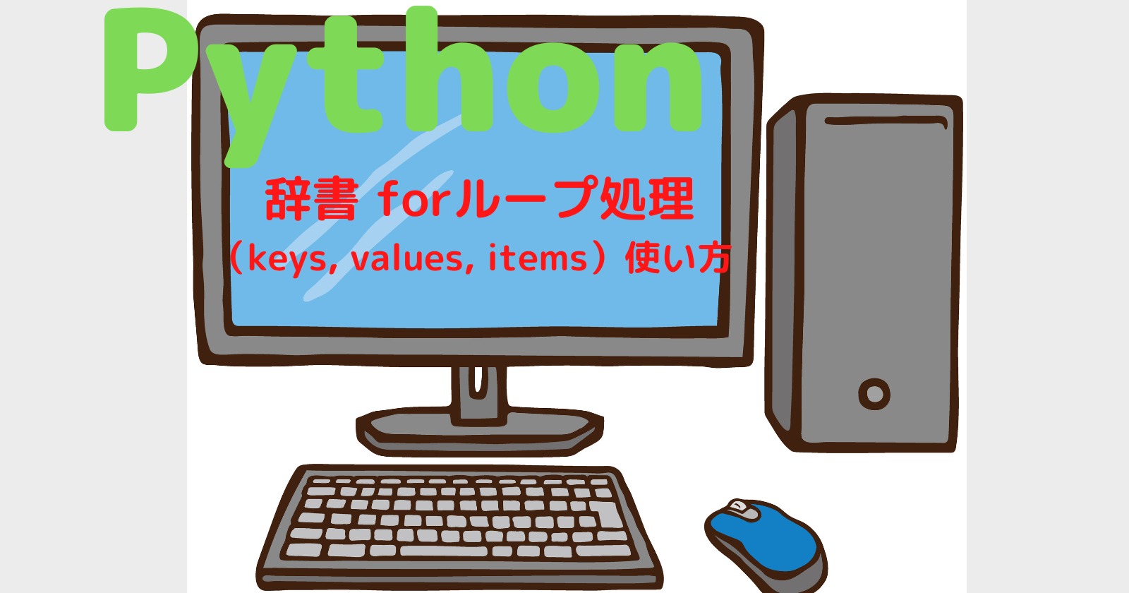 Python 辞書 forループ処理（keys, values, items）使い方